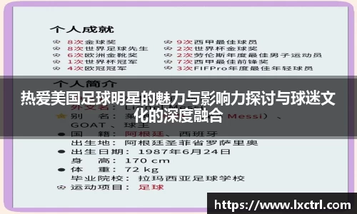热爱美国足球明星的魅力与影响力探讨与球迷文化的深度融合