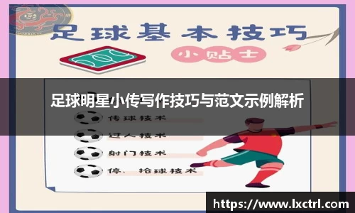 足球明星小传写作技巧与范文示例解析