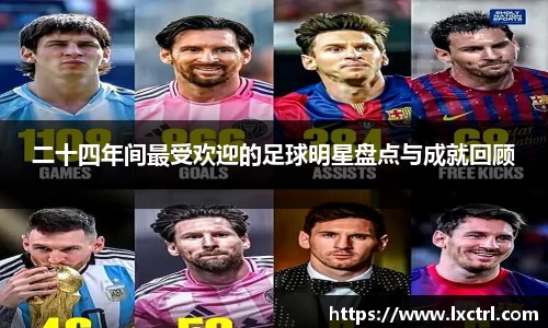 二十四年间最受欢迎的足球明星盘点与成就回顾