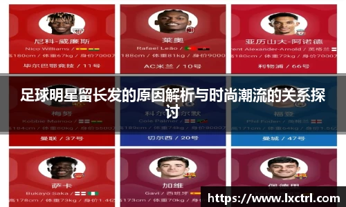 足球明星留长发的原因解析与时尚潮流的关系探讨