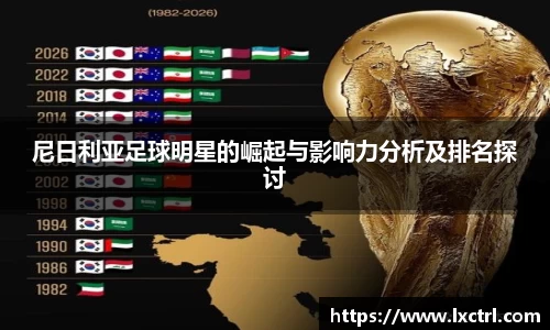 尼日利亚足球明星的崛起与影响力分析及排名探讨