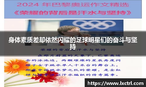 身体素质差却依然闪耀的足球明星们的奋斗与坚持