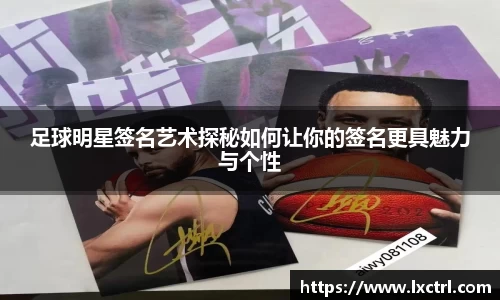 足球明星签名艺术探秘如何让你的签名更具魅力与个性
