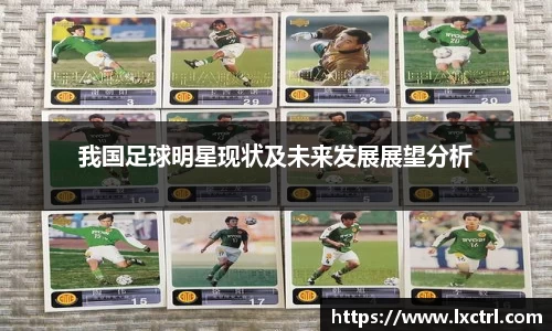 我国足球明星现状及未来发展展望分析