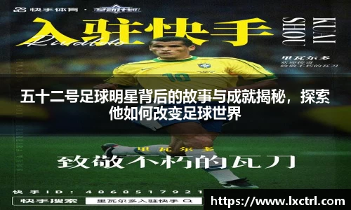 五十二号足球明星背后的故事与成就揭秘，探索他如何改变足球世界