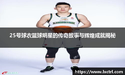 25号球衣篮球明星的传奇故事与辉煌成就揭秘