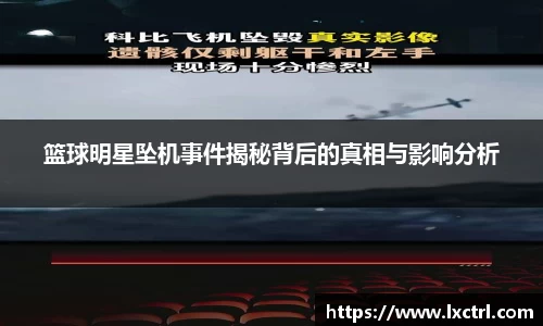 篮球明星坠机事件揭秘背后的真相与影响分析
