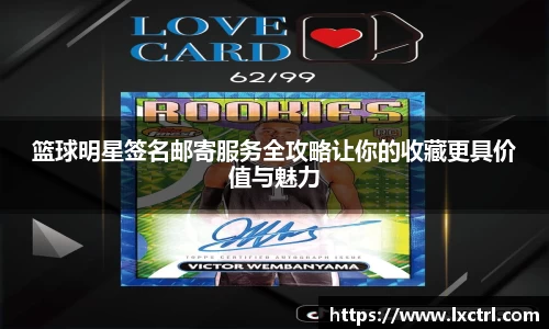 篮球明星签名邮寄服务全攻略让你的收藏更具价值与魅力