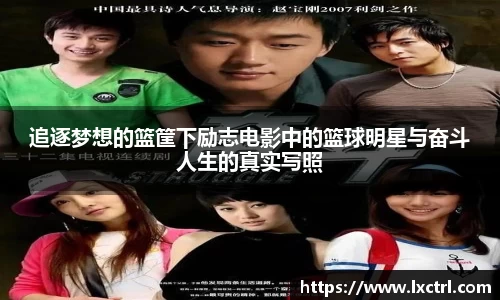 追逐梦想的篮筐下励志电影中的篮球明星与奋斗人生的真实写照